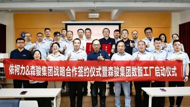 森骏智造携手依柯力达成战略合作:以数智工厂为支点,共赴"中国智造"